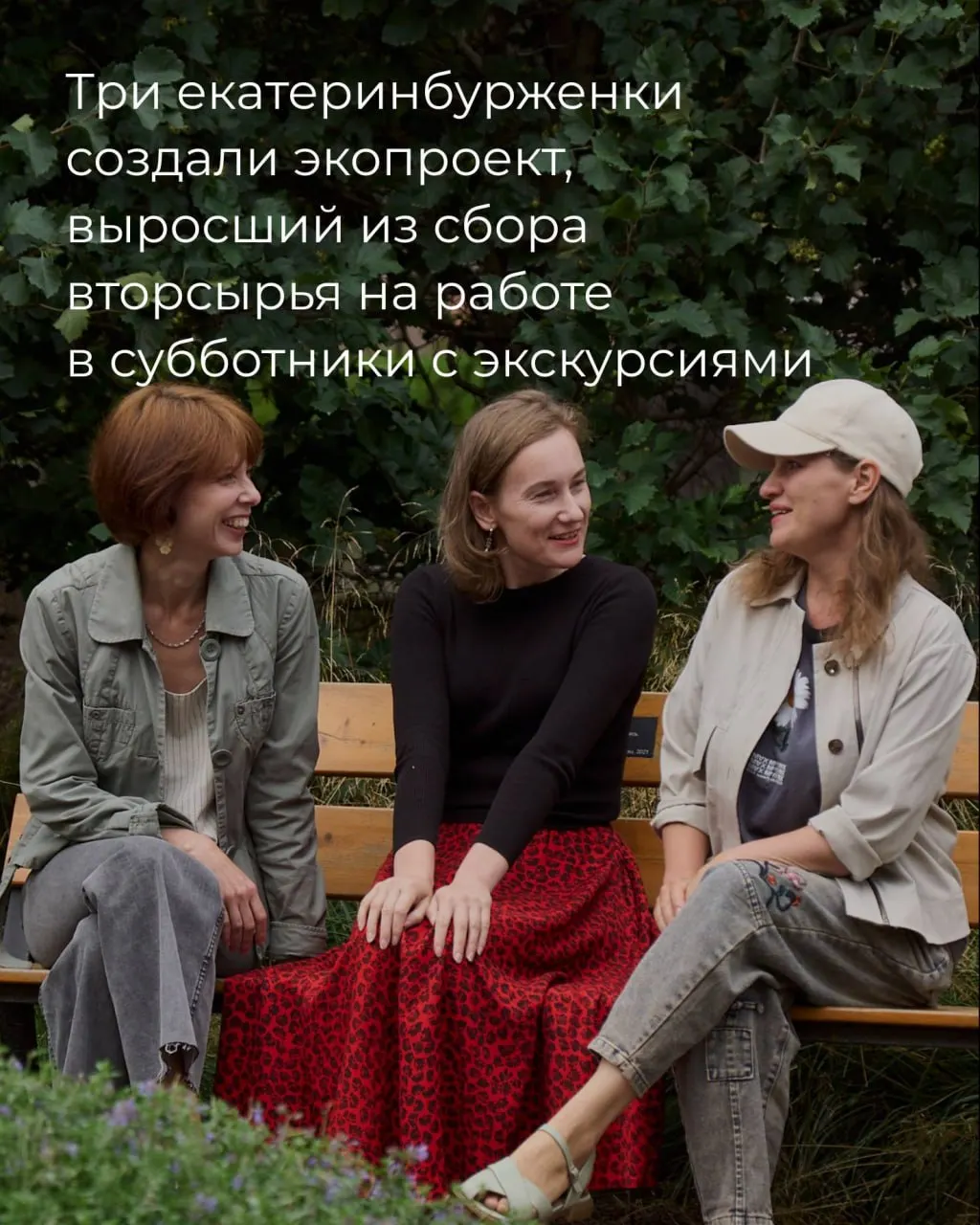 Три екатеринбурженки создали экопроект «Чисто Урал», начав с сортировки вторсырья на работе и превратив субботники в культурные события с экскурсиями и чаепитиями.