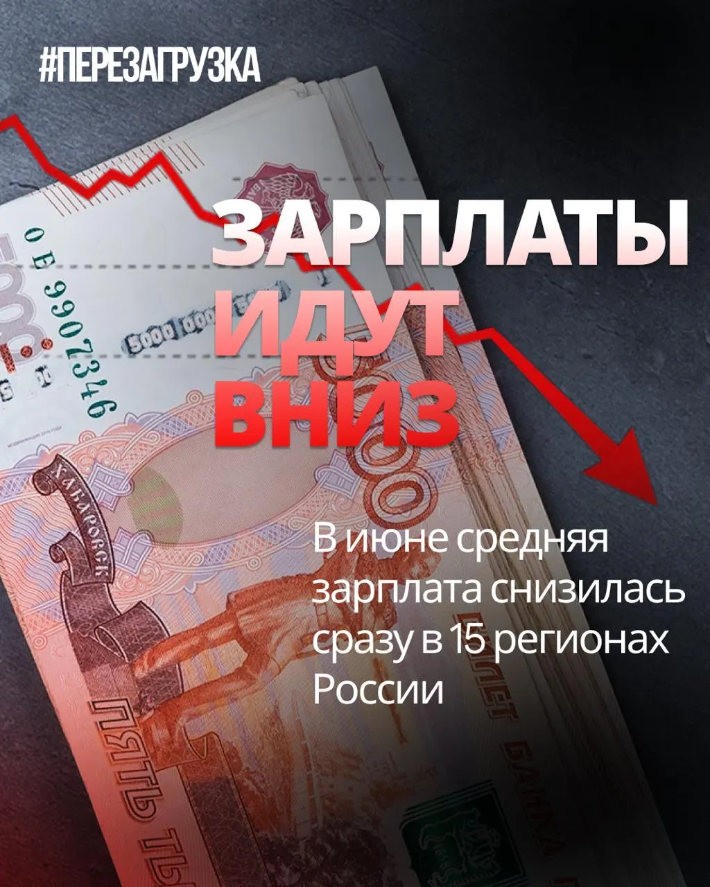 По данным Росстата, в июне номинальная средняя зарплата снизилась в 15 регионах; инфляция за месяц составила 0,87%, что может означать снижение реальной покупательной способности.