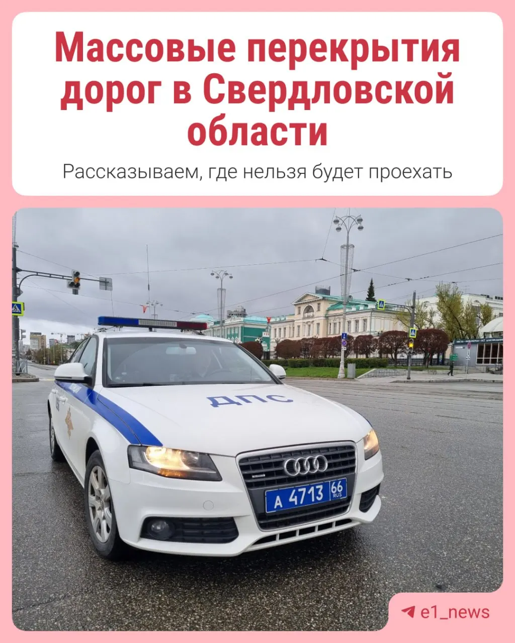 Дорожные ограничения будут введены во время массовых мероприятий. В Екатеринбурге и области ожидаются временные ограничения движения и перекрытия участков.