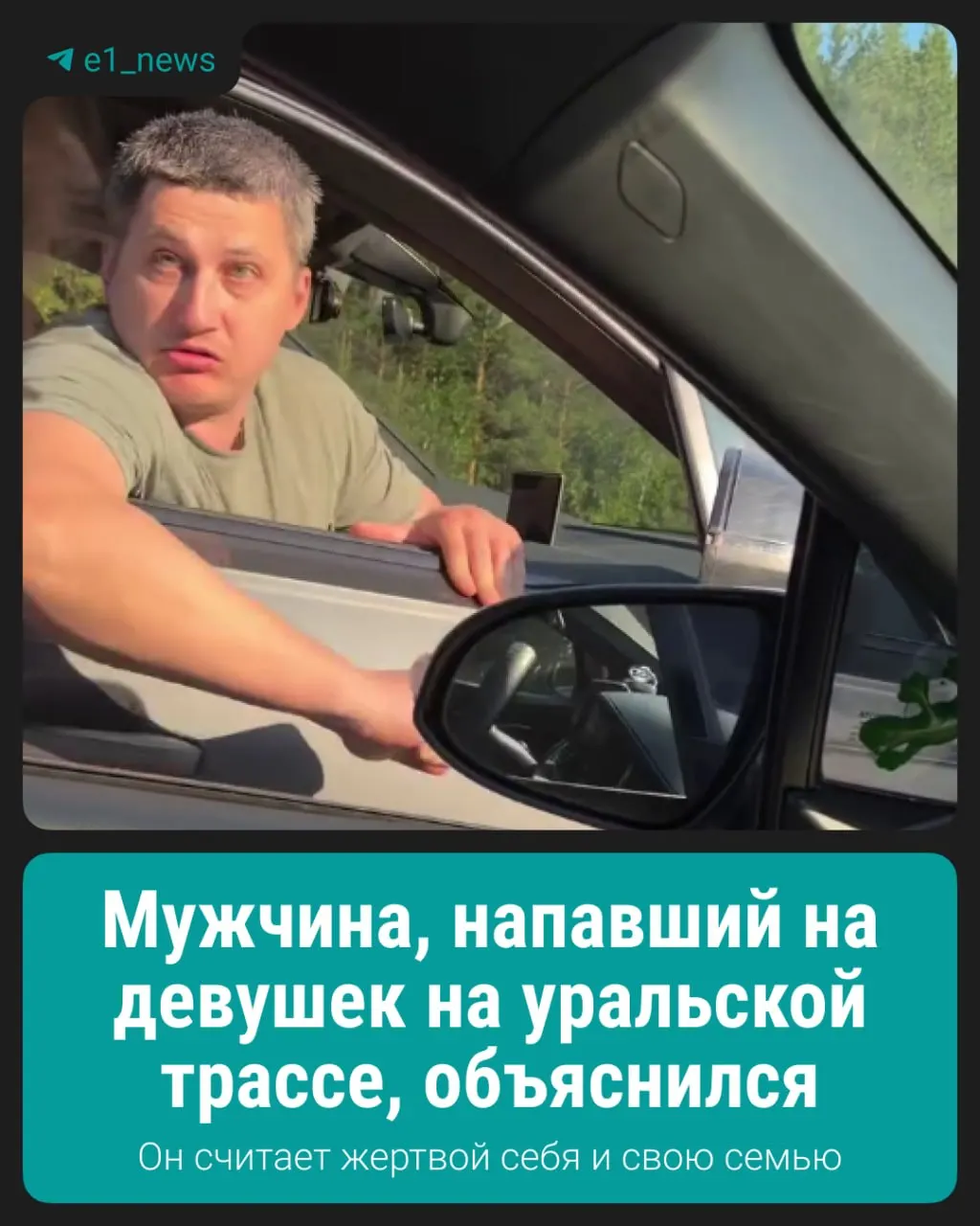В Екатеринбурге произошёл конфликт на дороге: водитель якобы повёл себя агрессивно по отношению к двум девушкам и очевидцам; пострадавшие получили побои и плёвки. В ближайшее время разбор ситуации проведёт полиция, семье поступают угрозы.