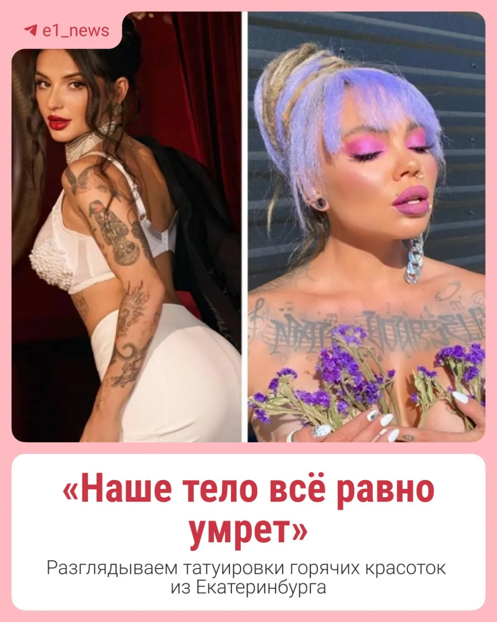 Смелый стиль Екатеринбурга: яркие татуировки становятся частью самовыражения и образа горожанок, разрушая стереотипы.
