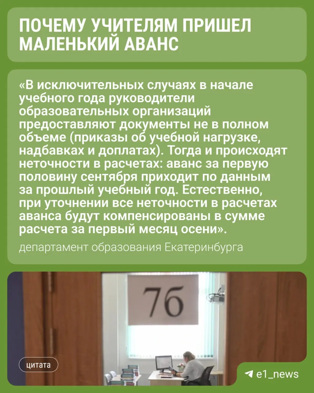 В Екатеринбурге учителя получили первый аванс за новый учебный год; для некоторых сумма оказалась вдвое меньше прошлогодней. Департамент образования обещает разъяснения и выплаты недостающей части позже.