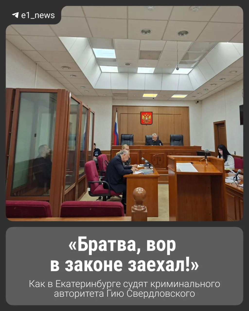 Осенью 2025 года задержана фигура, обвиняемая в занятии высшего положения в преступном мире; по данным следствия, в ноябре 2008 года его якобы короновали вора в законе.