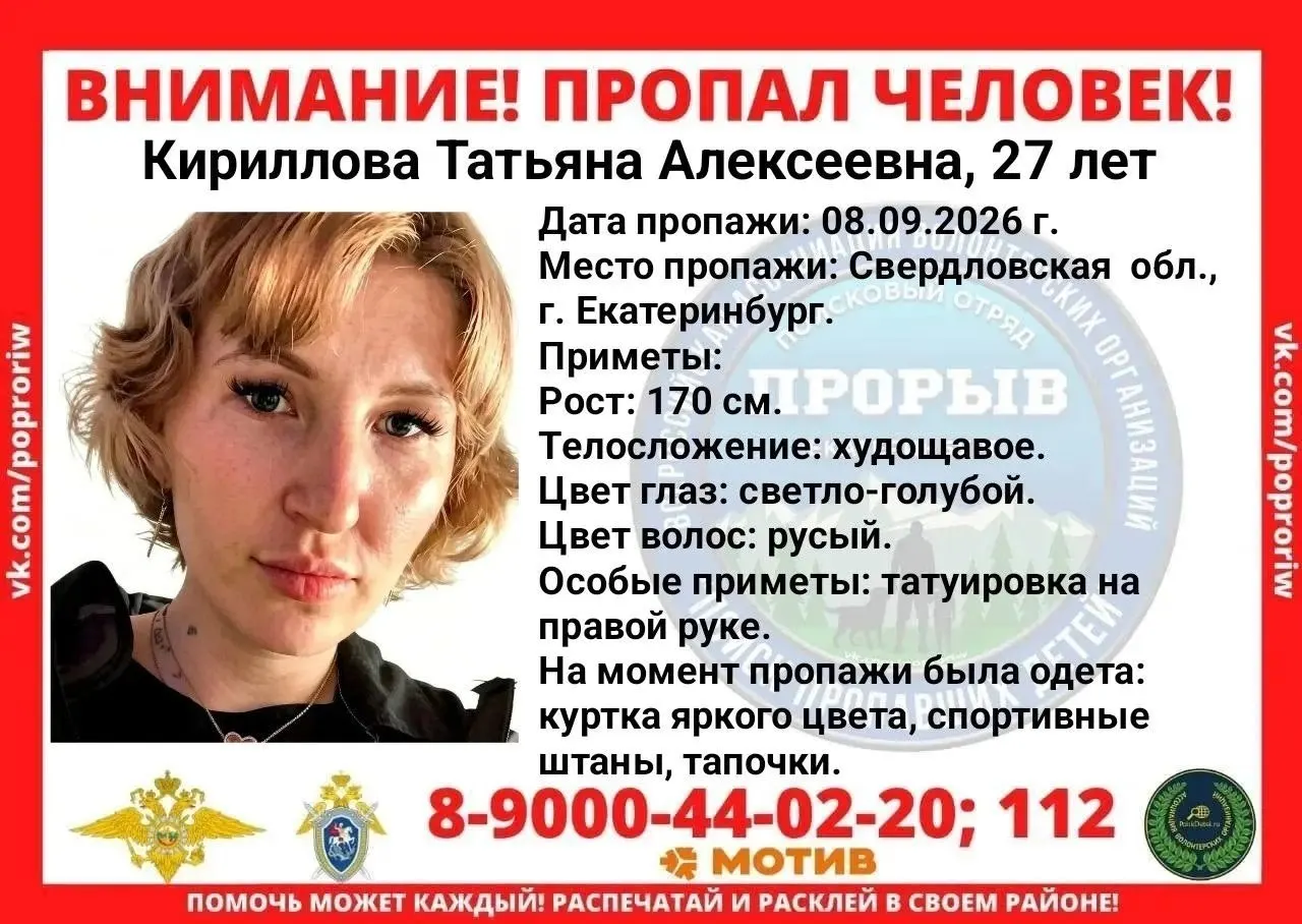 Разыскивается 27-летняя Татьяна Кириллова, пропавшая в Екатеринбурге на прошлой неделе. Приметы: худощавое телосложение, рост около 170 см, светло-голубые глаза и русые волосы.