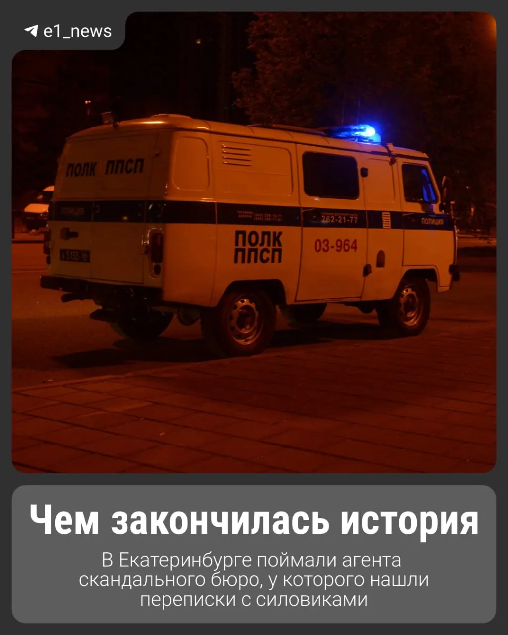 Весной сотрудник частного бюро был задержан с наркотиками; по данным следствия, в его телефоне обнаружены переписки с сотрудниками полиции и сведения о возможном доступе к информации об умерших и их адресах.