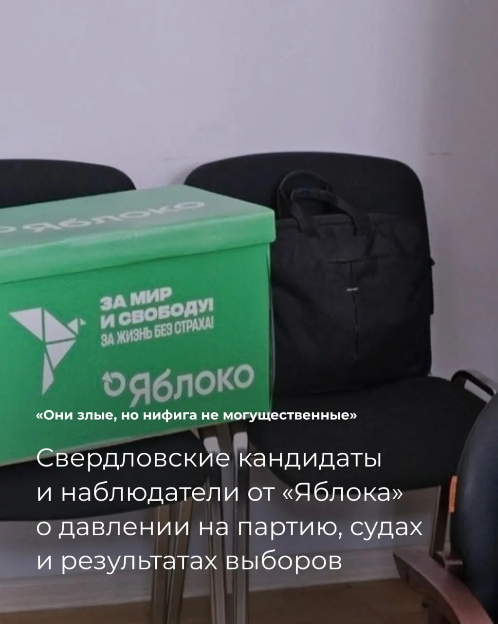 Кандидаты и наблюдатели от Яблока в регионе описывают давление, судебные разбирательства и изменения в списках накануне выборов.