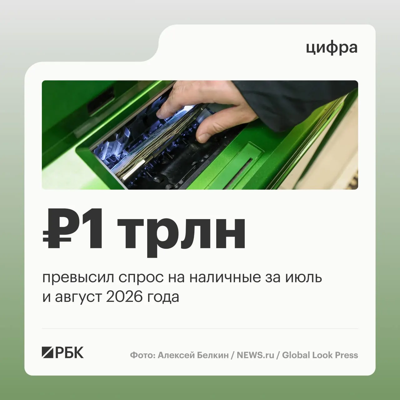 В августе наличные в обращении выросли на 443 млрд руб., общий рост за год составляет примерно 2,5 трлн руб.