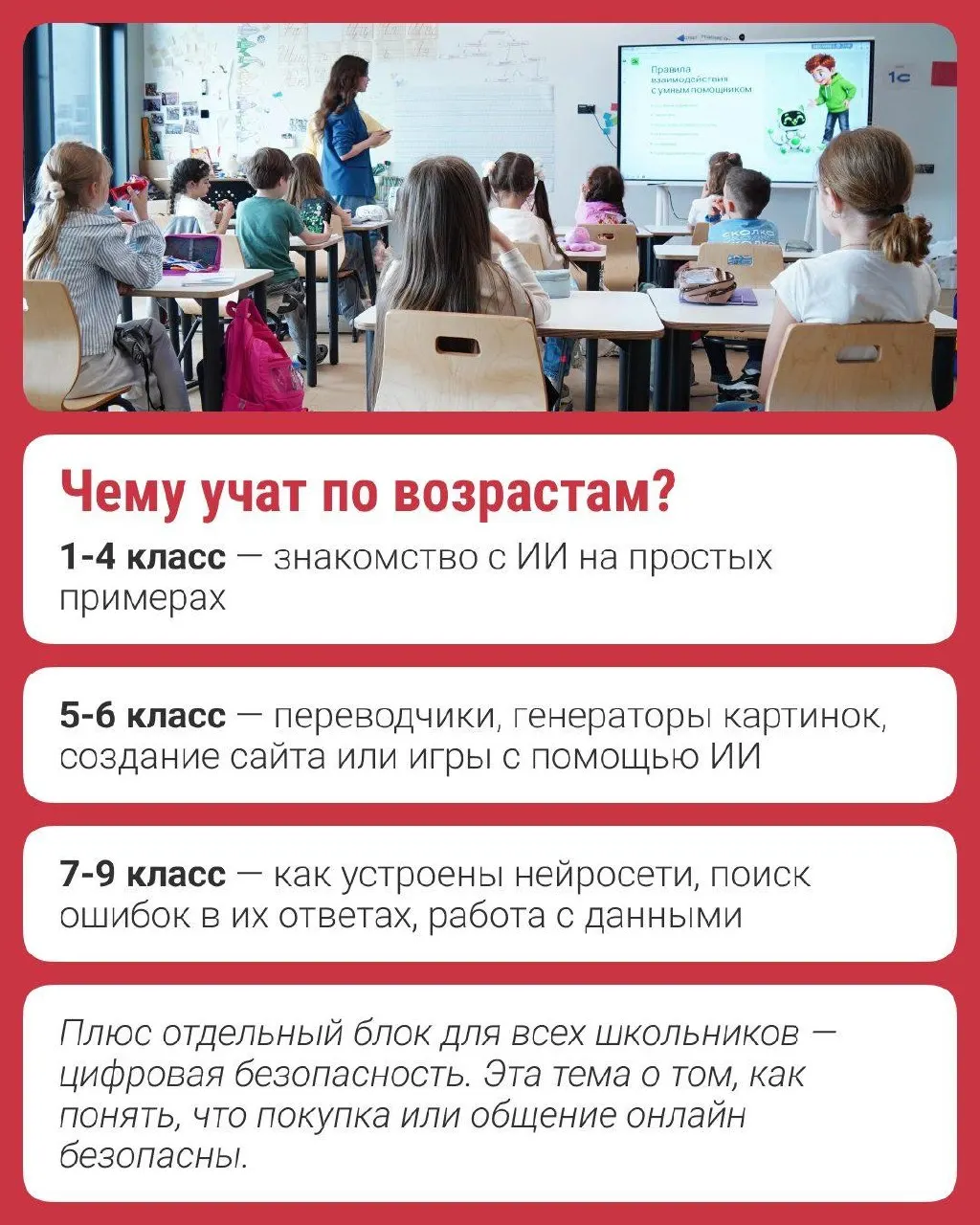 Осенью программа «Урок ИИ» стала доступна для школьников до 9 класса по всей стране. Ее создали Фонд «Сколково» и Avito; уроки рассказывают о принципах работы ИИ, рекомендациях в приложениях и защите данных.