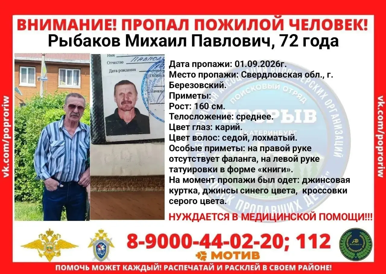 72-летний Михаил Рыбаков пропал 1 сентября в Березовском; последний раз его видели в Кировском районе Екатеринбурга. В поисках участвуют волонтёры и поисково-спасательные отряды.