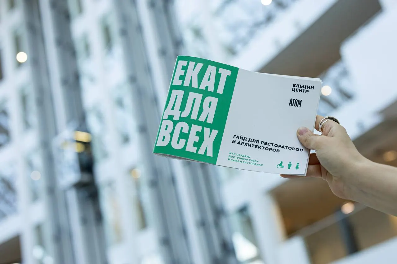 Практическое руководство «Екат для всех» предлагает недорогие решения по доступности парковок, входов, залов и взаимодействия с посетителями.