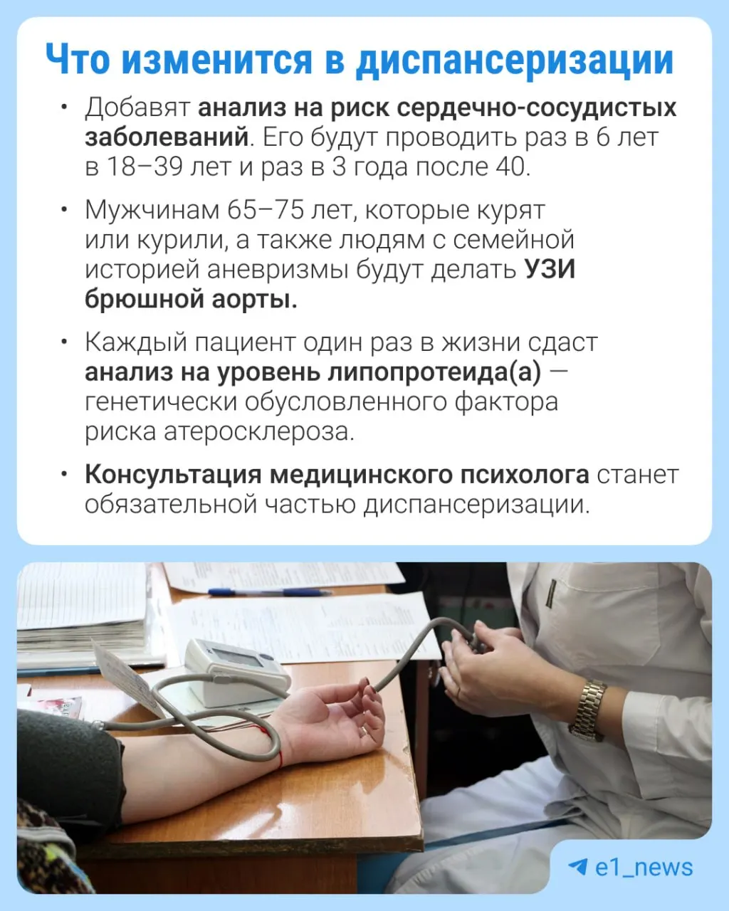В профилактическом медосмотре расширят перечень анализов, особенно уделят внимание сердечно‑сосудистым заболеваниям.