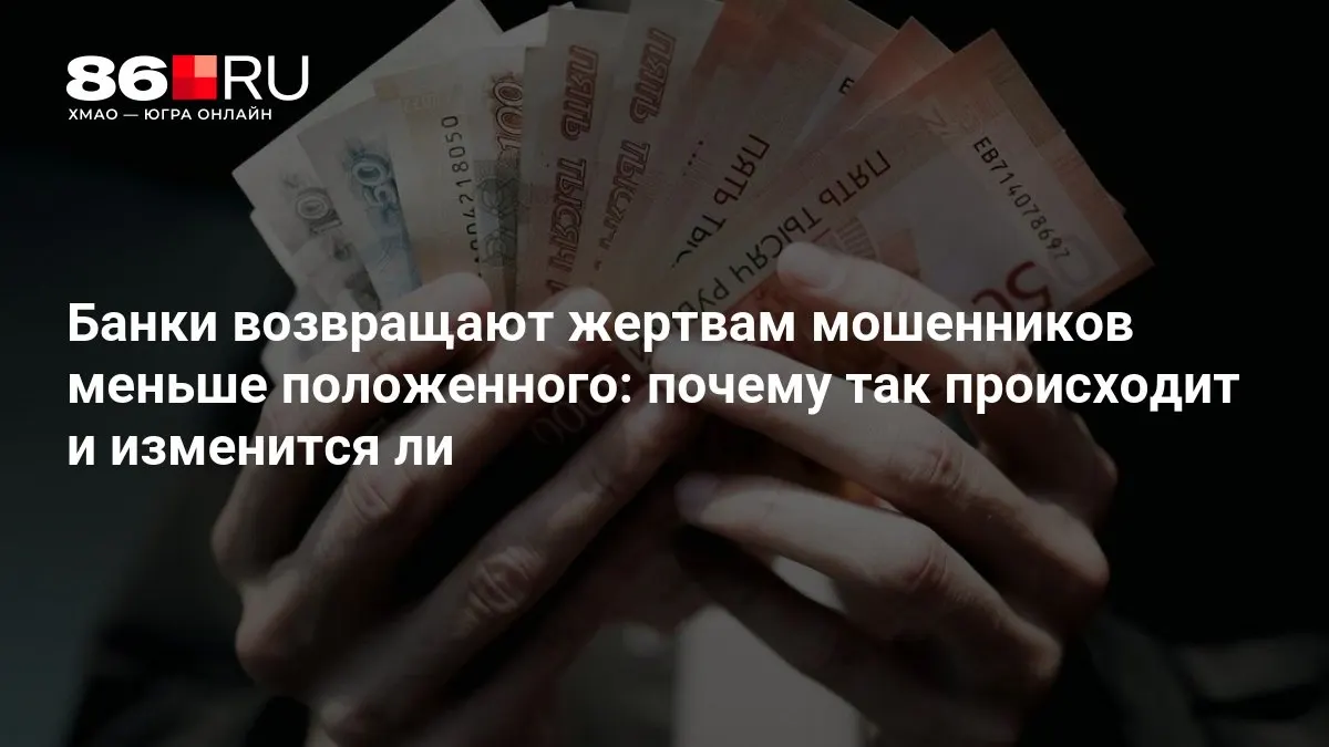 Центральный банк разрабатывает новые правила возврата средств и оценивает последствия для клиентов.