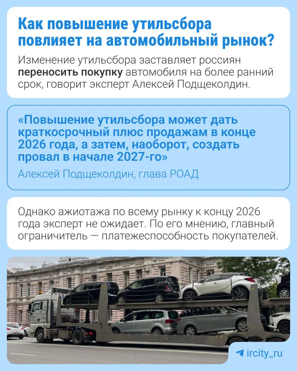 Правительство планирует увеличить утильсбор на 10–20% в 2027 году, чтобы стимулировать локализацию производства и вернуть выпуск на заводы.