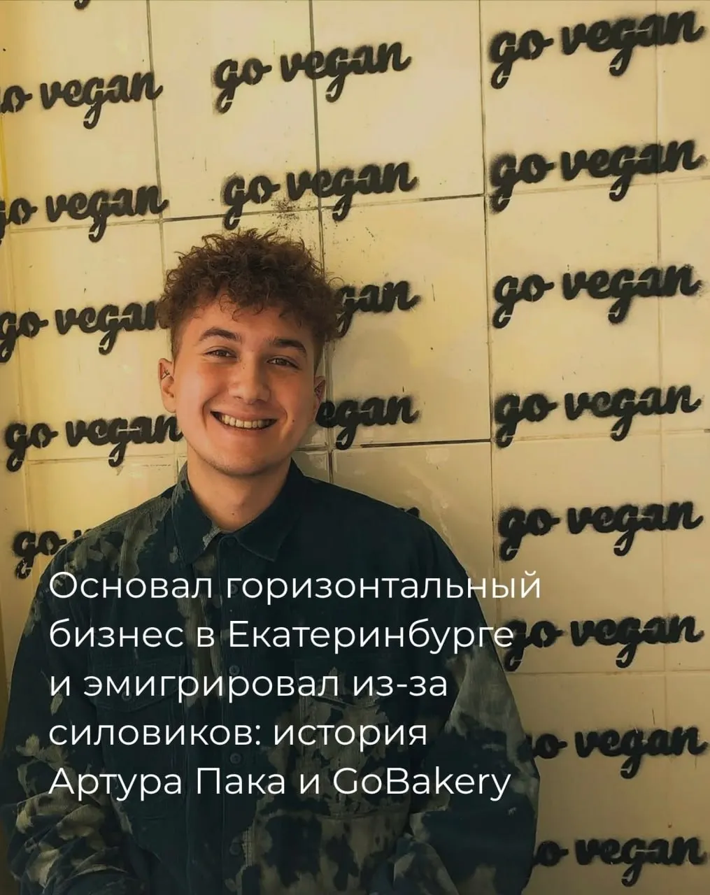 История молодого предпринимателя из Екатеринбурга: создание веганской пекарни GoBakery и последующая эмиграция после столкновений с силовыми структурами.