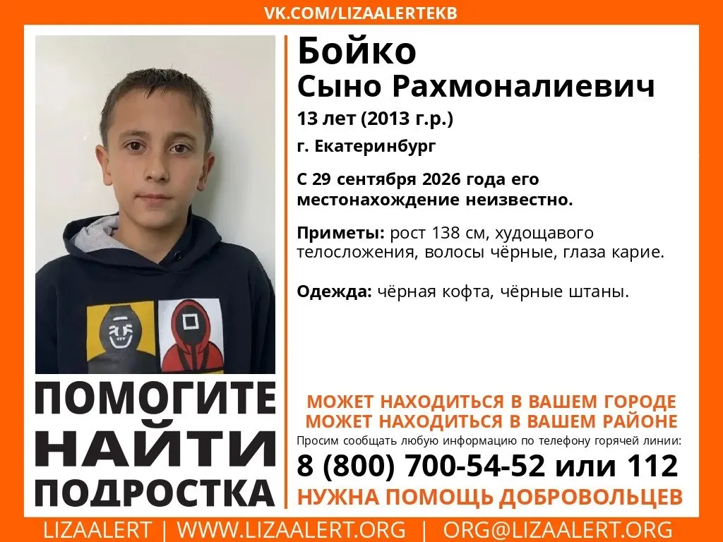 13-летний Сыно Бойко пропал в Екатеринбурге; местонахождение неизвестно с 29 сентября. Сообщают ориентировку, просьба сообщать любую информацию по телефонам 8 800 700-54-52 или 112.