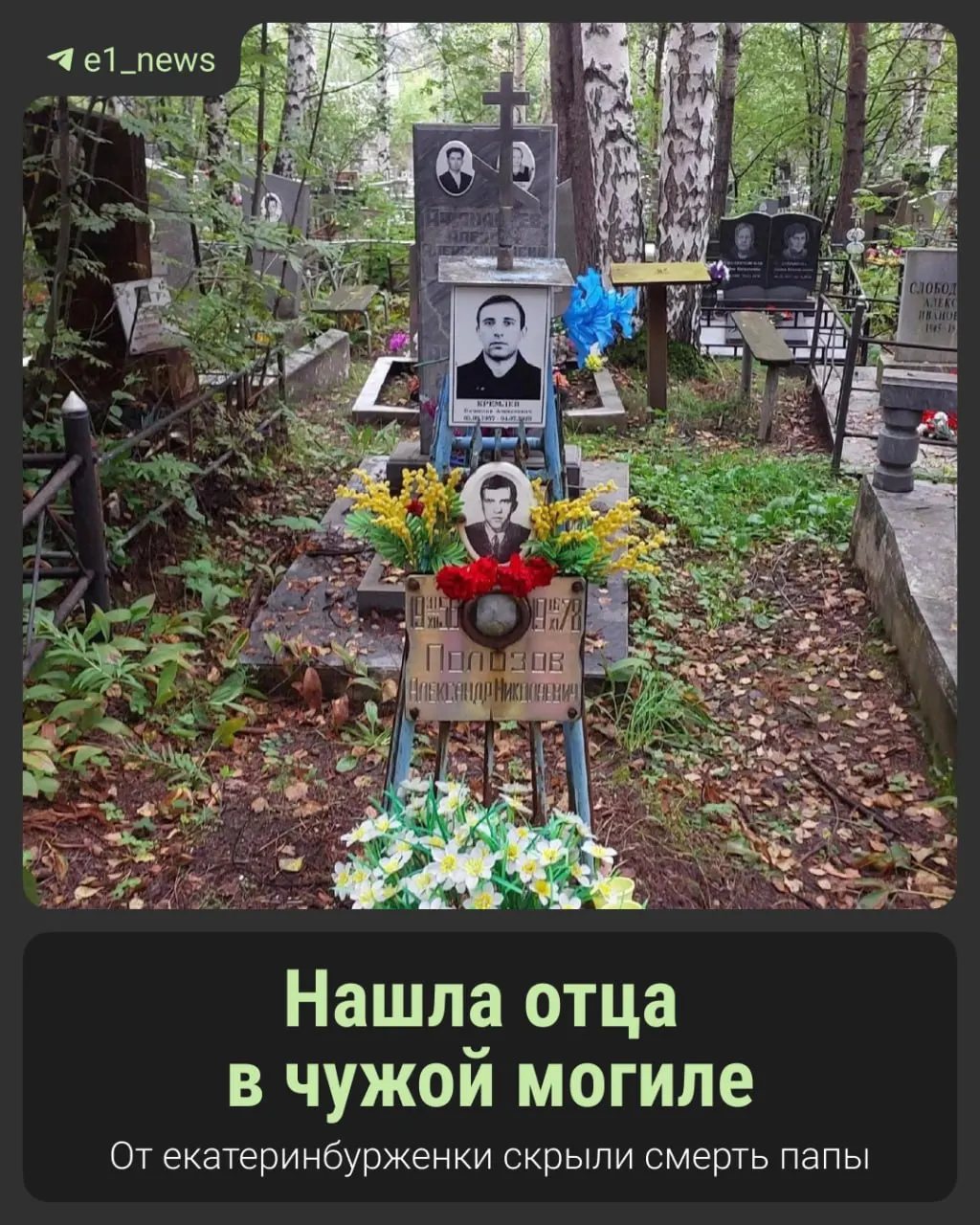 Екатеринбурженка Александра нашла место захоронения отца спустя три недели после его смерти. Неизвестные скрывали факт смерти и похоронили прах рядом с чужим человеком, пытаясь завладеть наследством.