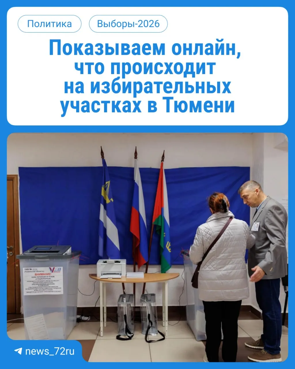 Голосование проходит на участках по месту регистрации с 08:00 до 20:00 в течение трех дней. Не забудьте паспорт.