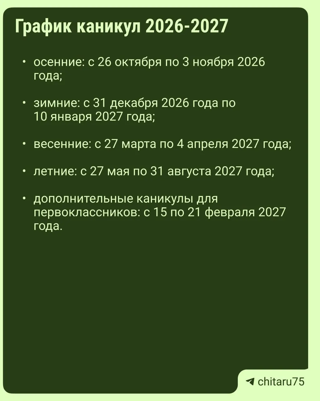 Минпросвещения направило регионам рекомендации по организации учебного процесса на 2026–2027 год; единого графика каникул нет — даты различаются по регионам.