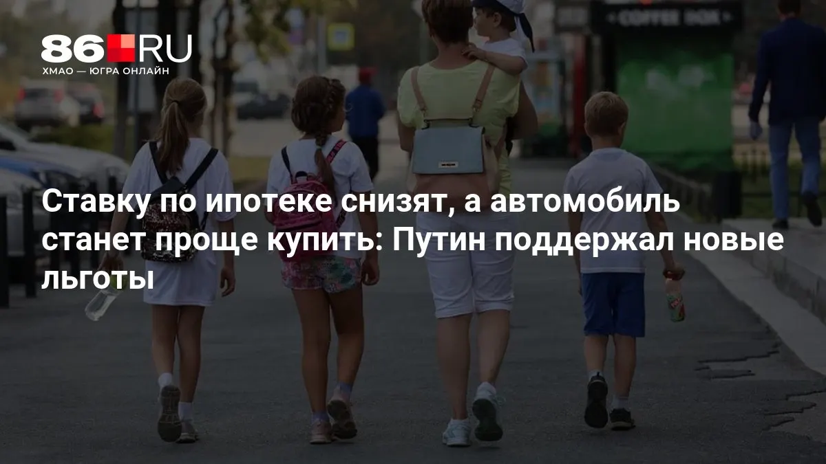 Новые меры по ипотеке и покупке автомобиля поддержаны и направлены на снижение расходов граждан.