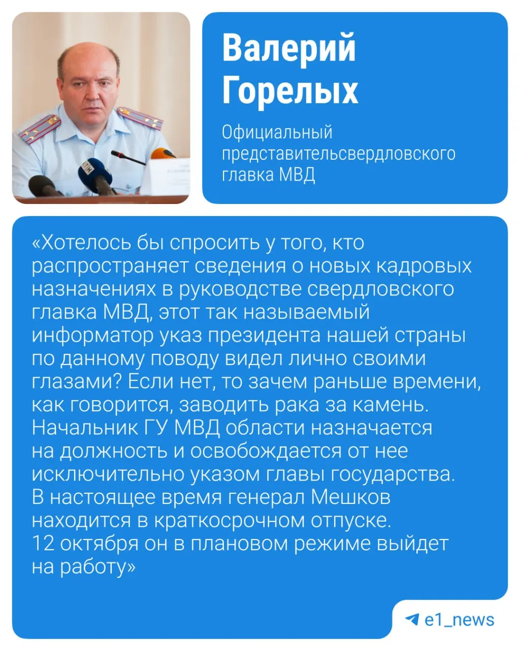 Генерал-лейтенант Александр Мешков не получил ожидаемого повышения в столицу; рассматриваются альтернативы продолжения карьеры и кадровые перестановки в свердловском МВД.