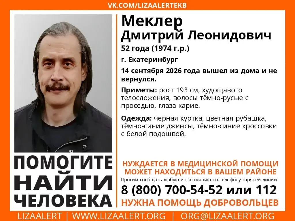 52-летний Дмитрий Меклер исчез 14 сентября. По приметам — худощавый, рост 193 см, темно‑русые волосы с проседью, карие глаза. Нуждается в медицинской помощи.