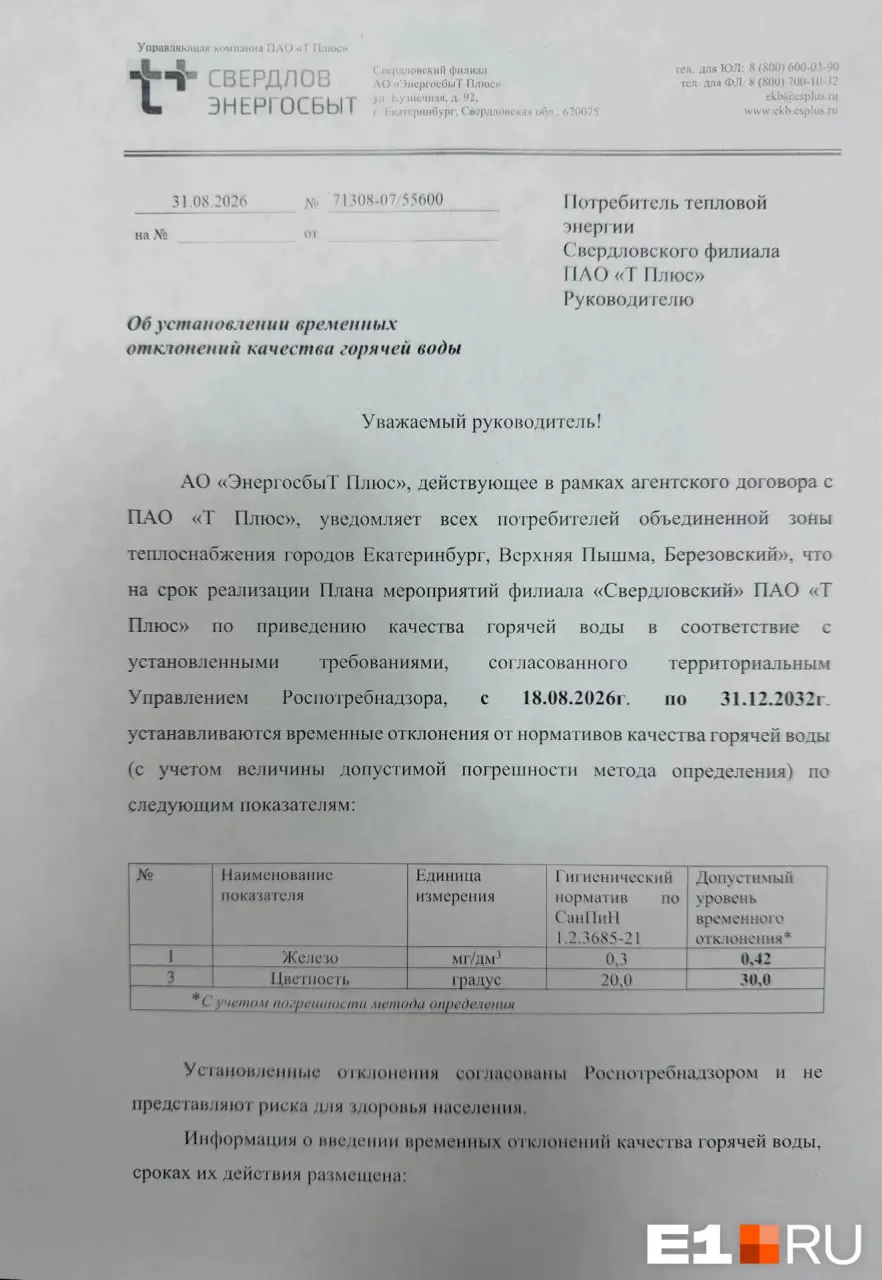 Коммунальные службы объявили, что качество горячей воды в Екатеринбурге, Верхней Пышме и Берёзовском временно снизится на шесть лет из‑за изменений параметров.