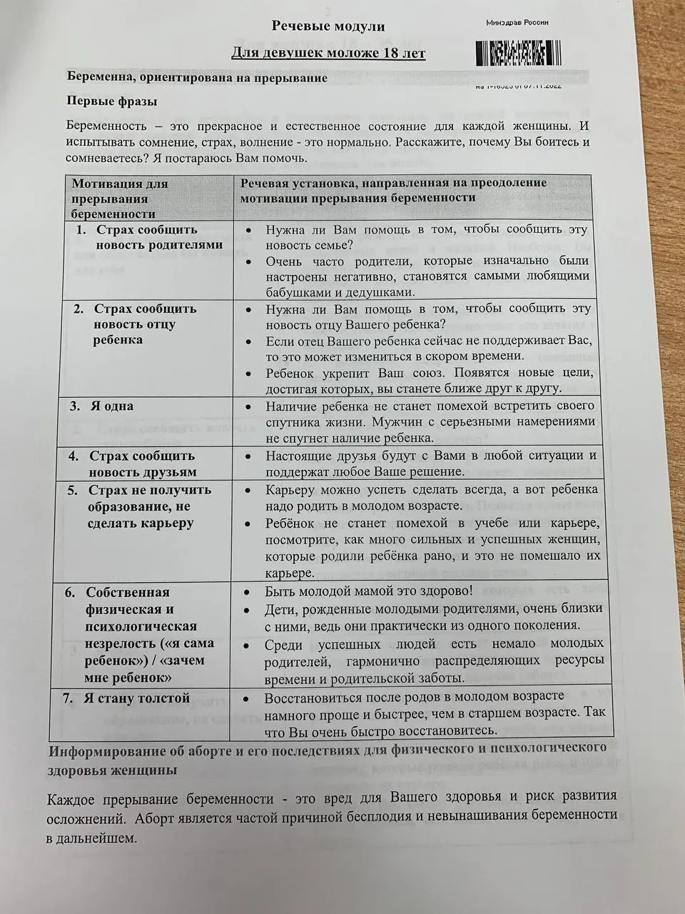 Методичка с речевыми модулями для консультирования по беременности состоит из таблиц: слева — мотивации, справа — готовые формулировки для переубеждения, в том числе для несовершеннолетних.