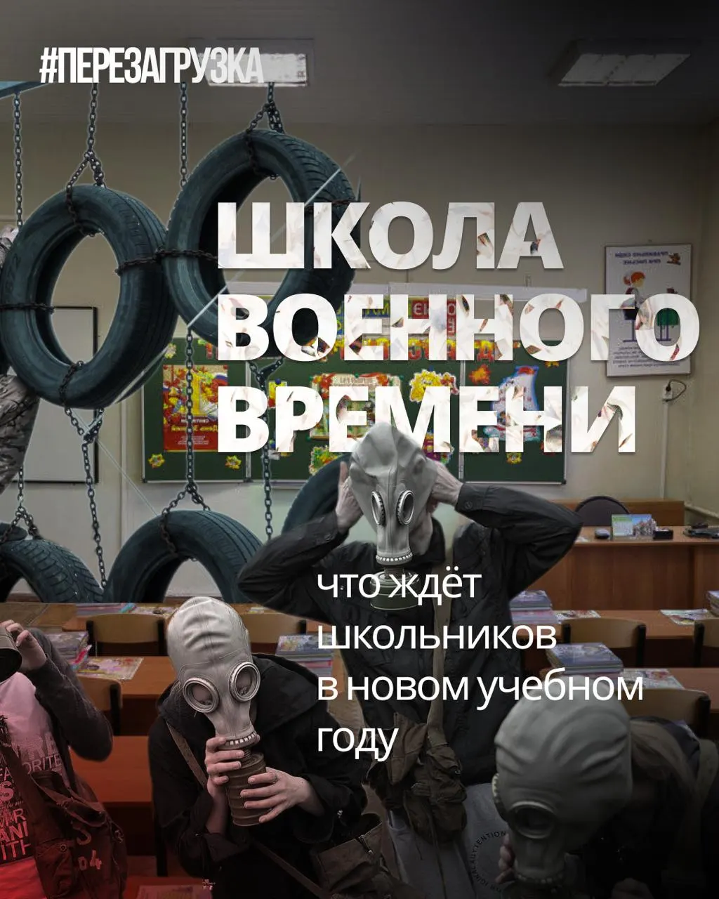 В начале учебного года школы введут усиленную военную подготовку, расширят курсы по истории и ценностям, одновременно сокращая иностранные языки и обществознание.