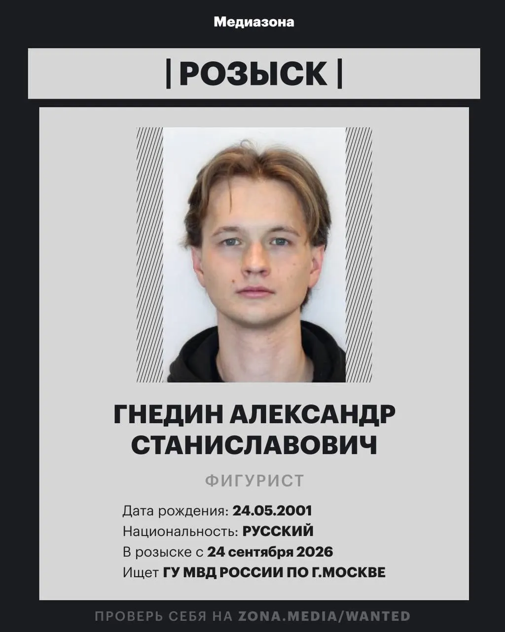 Фигурист включён в базу федерального розыска МВД; подробности дела пока не раскрываются.