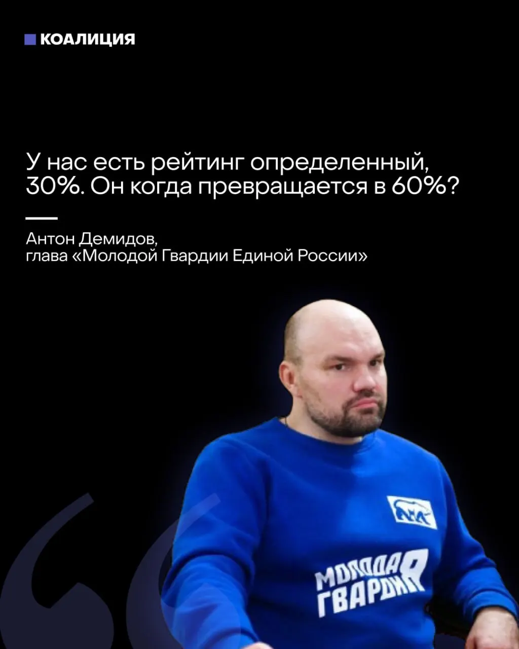Запись внутреннего заседания Молодой Гвардии демонстрирует резкую критику кампании и сомнения в причинности столь высокого результата.