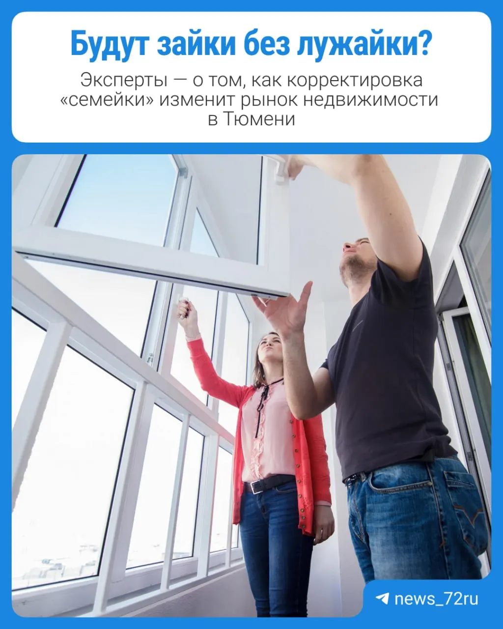 С 1 октября вступают изменения в программе семейной ипотеки: ставки вырастут, срок кредита сократится, что может повлиять на спрос на новостройки, вторичное жильё и ИЖС. Эксперты региона прогнозируют последствия, а в конце — розыгрыш призов.