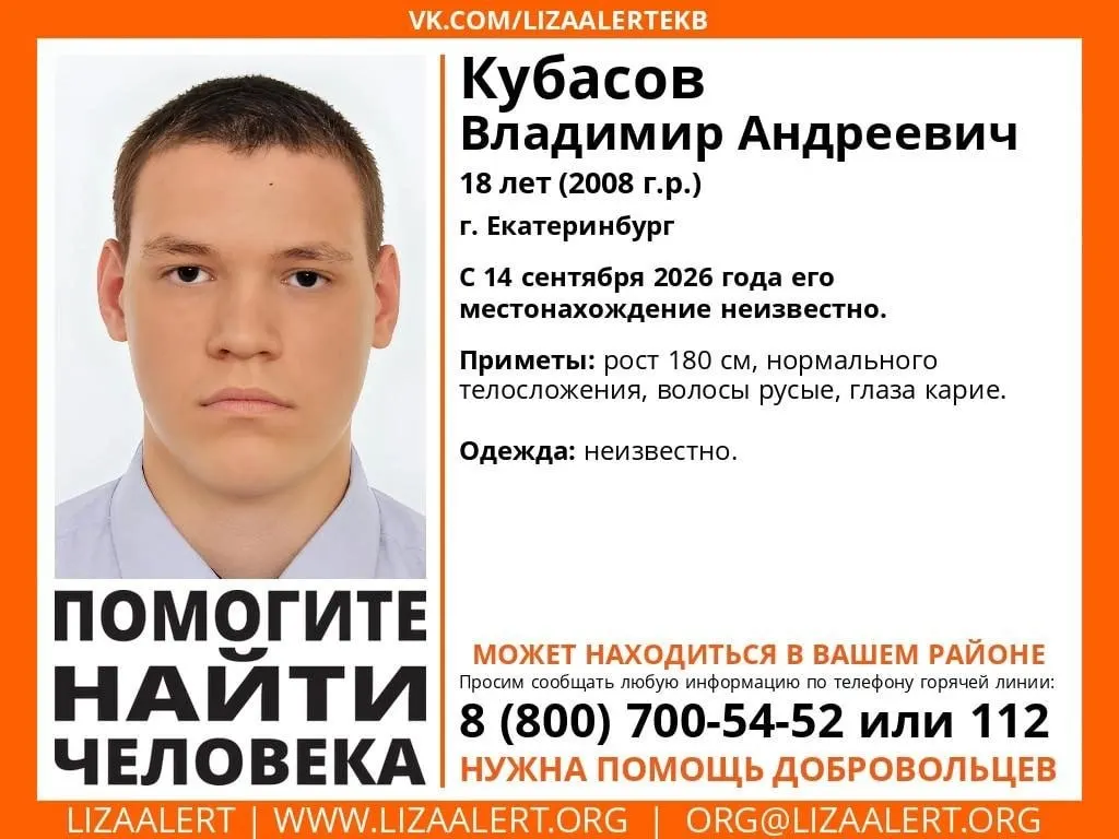 18-летний Владимир Кубасов исчез после занятий колледжа 14 сентября. Поисковые мероприятия ведутся, местонахождение пропавшего неизвестно.