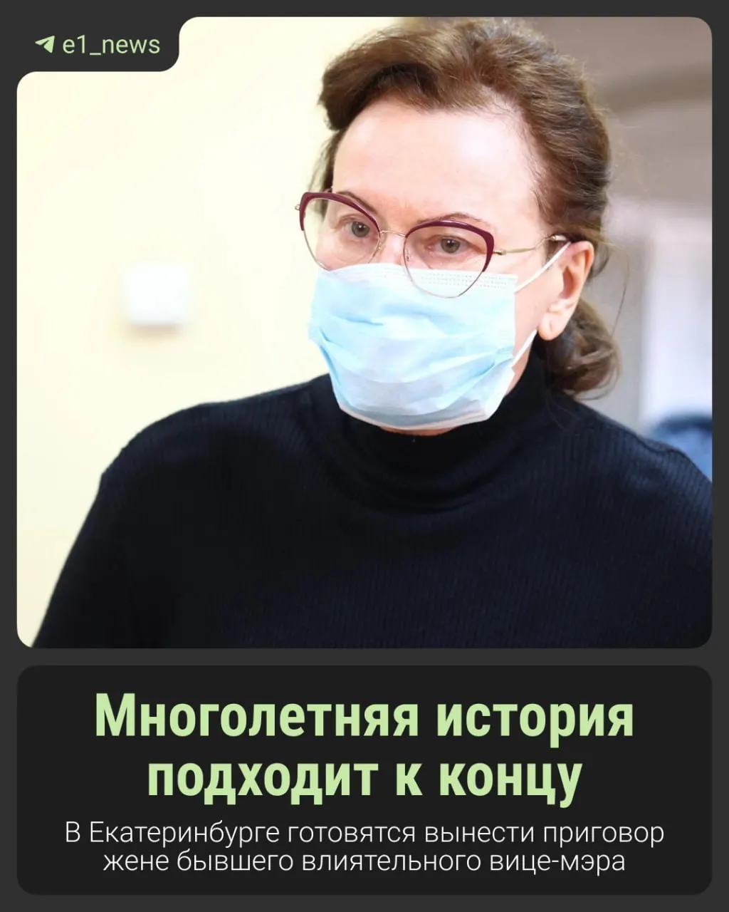 Её обвиняют в пособничестве во взятке и вымогательстве прав на овощебазу №4, через которую осуществлялись крупные поставки продуктов на Урале. Приговор огласят в конце сентября.