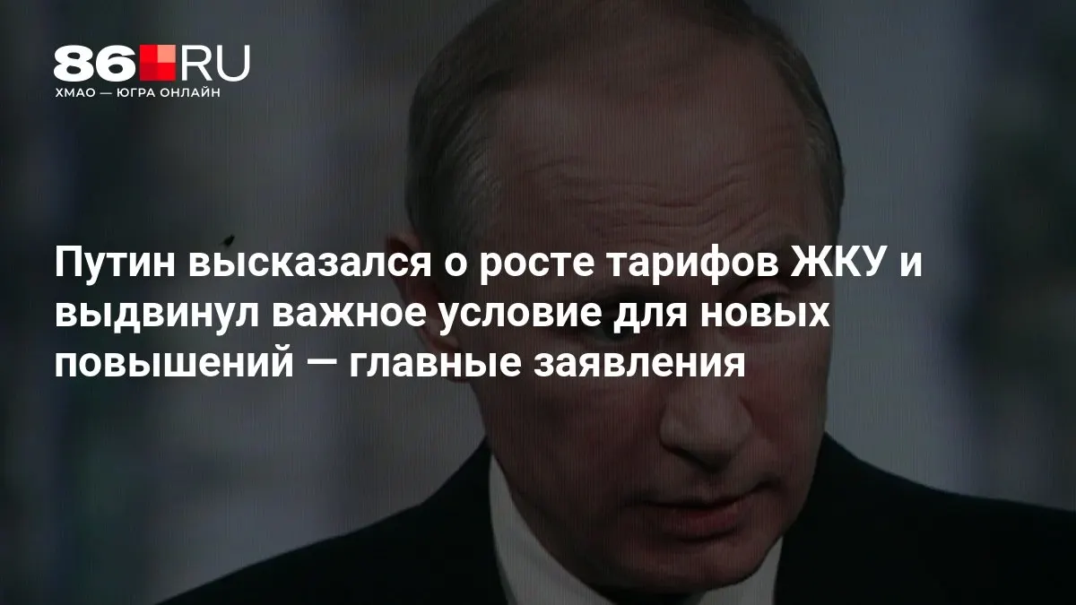 Президент обсудил условия повышения тарифов на ЖКУ и ключевые заявления по итогам выборов в Госдуму.