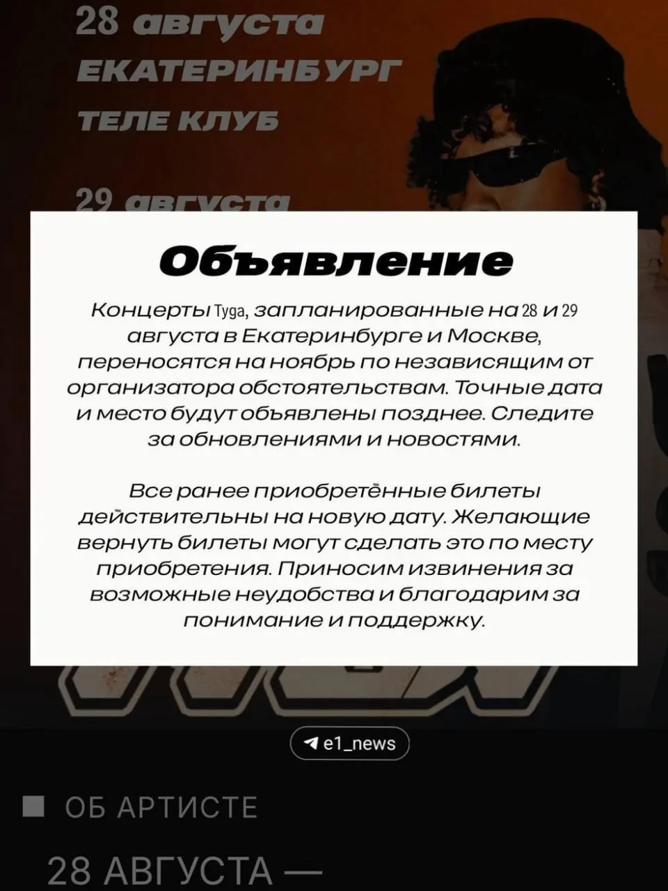 Десятки жителей Екатеринбурга не могут вернуть деньги за билеты на перенесённый концерт Tyga. Организатор отменил выступление на август и перенёс его на ноябрь; банки пытаются решить возвращение средств.
