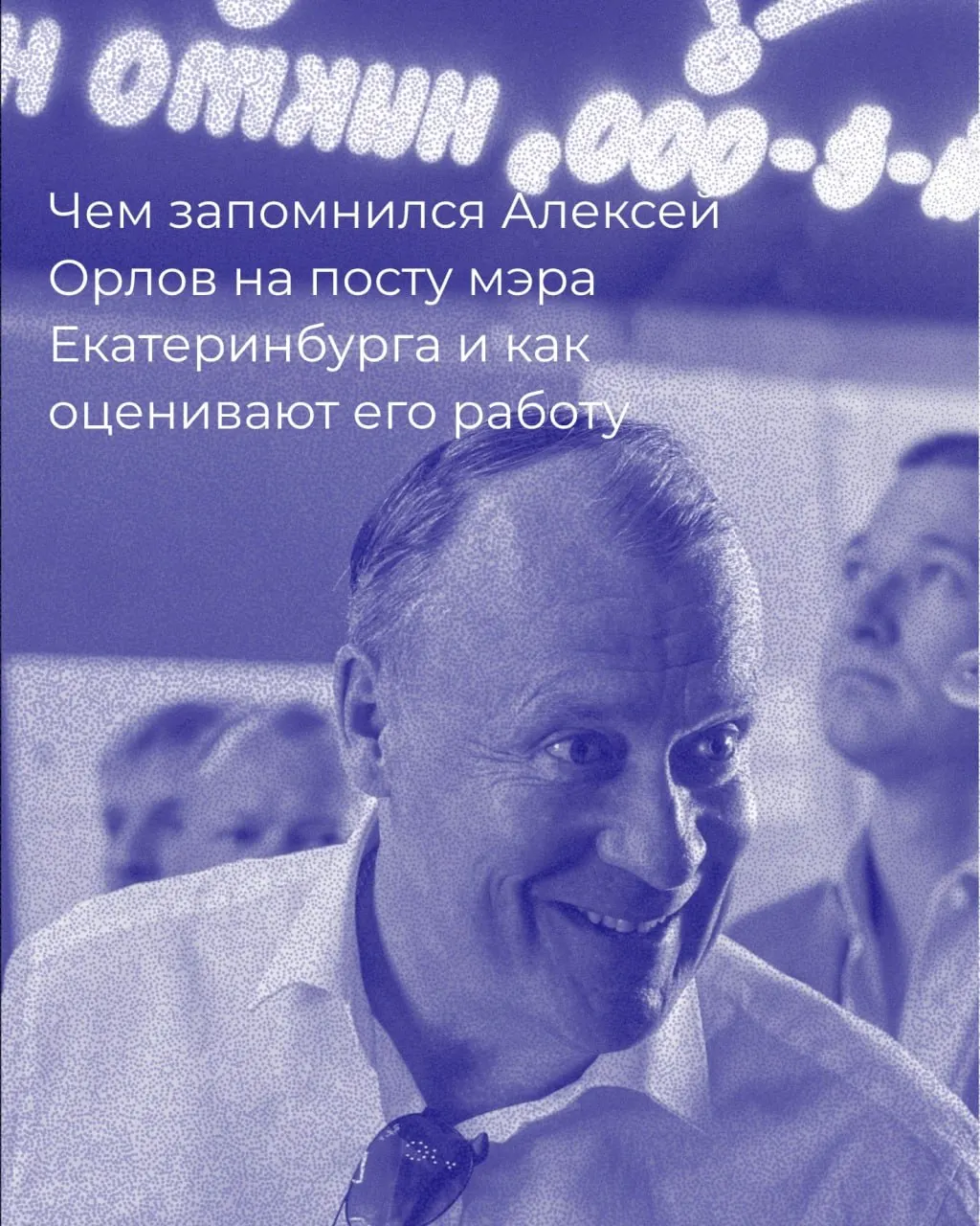 Более пяти лет на посту градоначальника и решение уйти в парламент региона: разбор ключевых решений Орлова и причин, по которым не удалось решить главные городские проблемы.