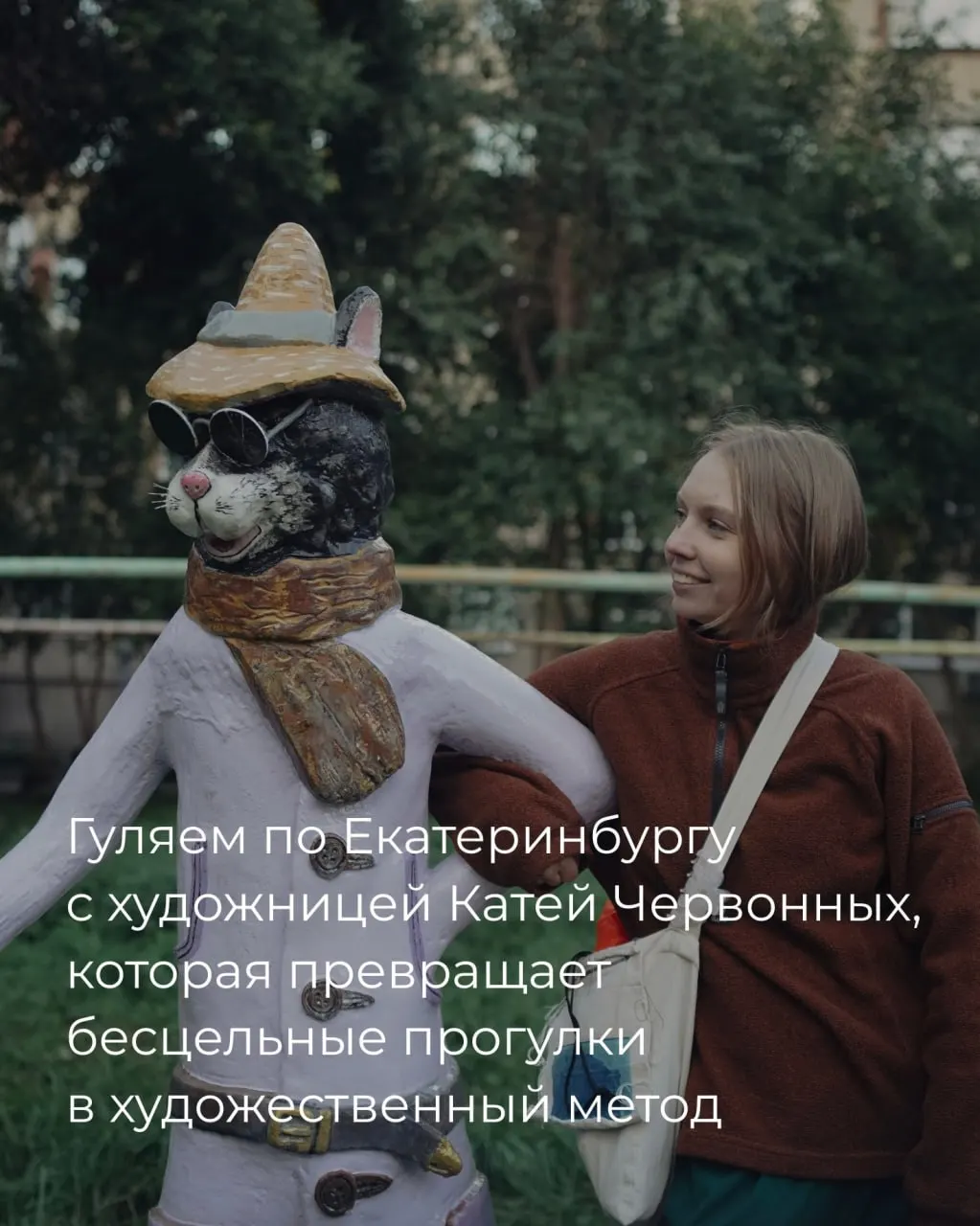 Художница Катя Червонных превращает бесцельные прогулки по городу в художественный метод, помогающий увидеть неожиданные детали Екатеринбурга.