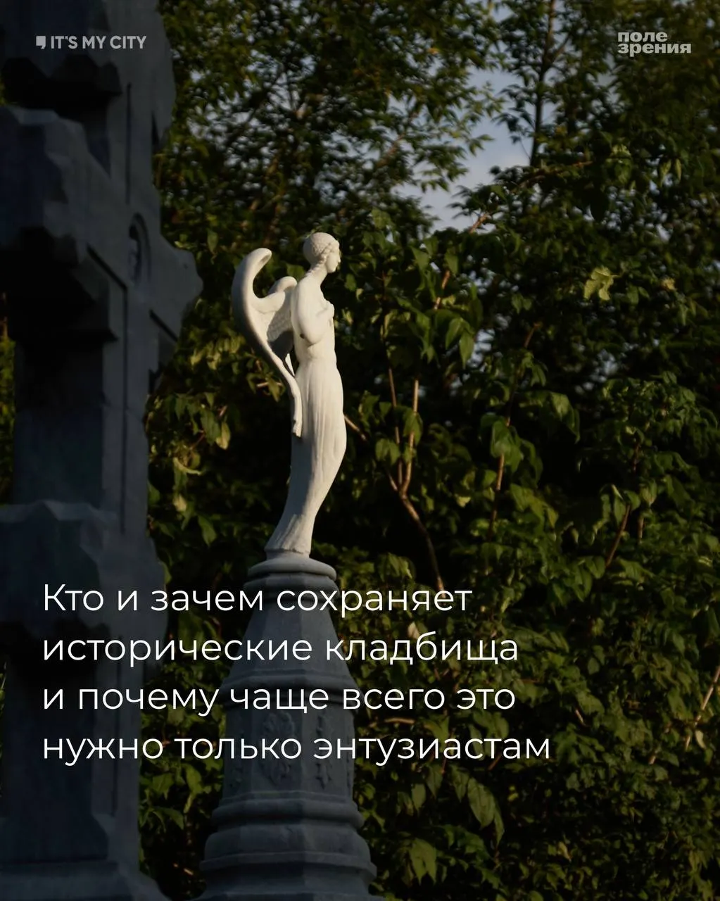 Как жители, краеведы и активисты сохраняют забытые кладбища Екатеринбурга и Свердловской области и зачем им это нужно.
