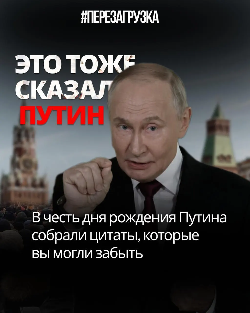 Разбор цитат Путина: как обещания о свободе и Конституции обернулись цензурой, мобилизацией и репрессиями.