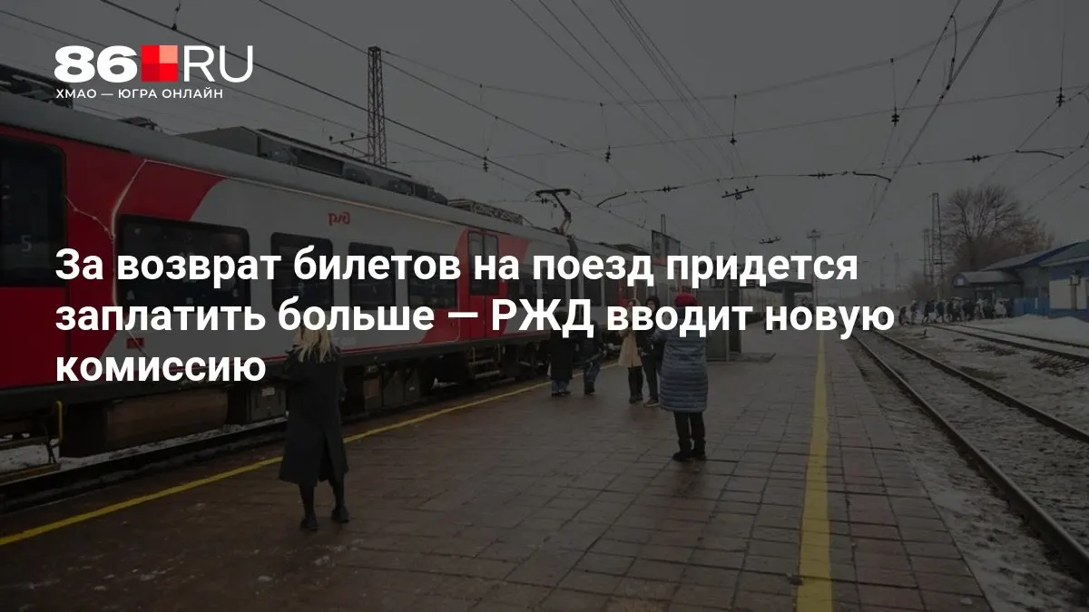 Новая комиссия за возврат билетов на поезд будет зависеть от количества оставшихся дней до отправления: чем ближе дата — тем выше сбор.