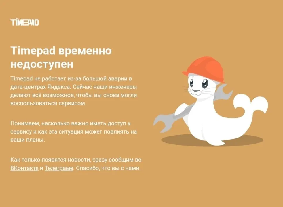 Timepad временно недоступен на фоне массового сбоя в Рунете; атака на дата-центр Яндекса привела к сбоям в работе ряда сервисов.