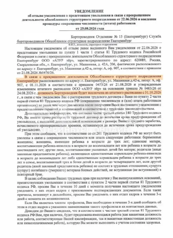 Региональный офис AZUR air в Екатеринбурге закрывают; московский офис возьмет на себя рейсы, местных бортпроводников уведомили об увольнениях за два месяца.