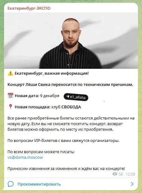 Концерт Лёши Свика перенесён на меньшую площадку с новой датой — 9 декабря; билеты остаются действительными.