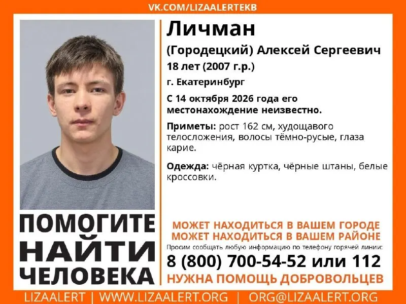 18-летний Алексей Личман пропал в Екатеринбурге более недели. Его местонахождение неизвестно с 14 октября. Приметы и контакты для информации.