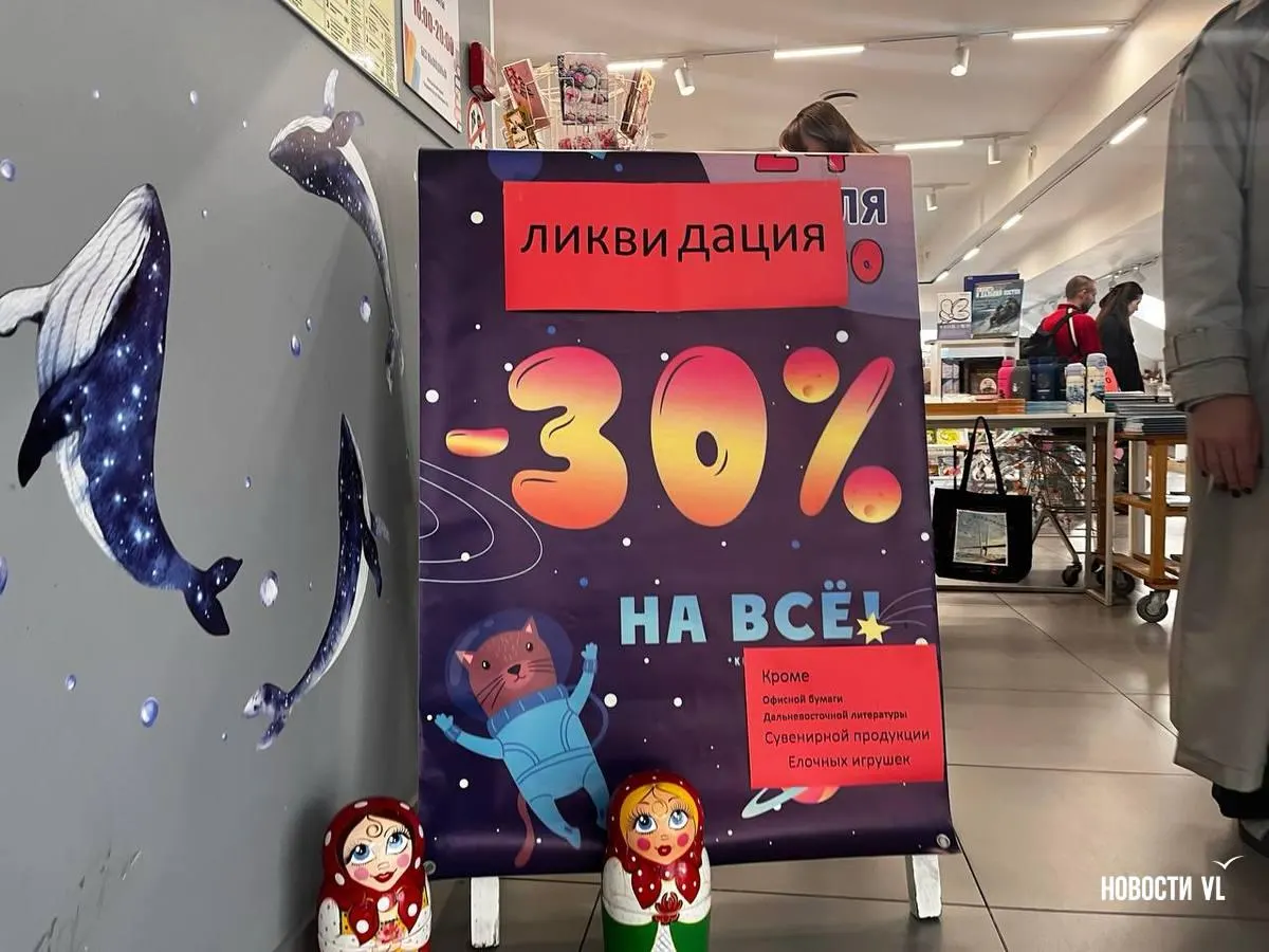 Во Владивостоке закрывается сеть Владкнига; далее в регионе происходят аналогичные закрытия книжных магазинов и независимых культурных пространств на фоне финансовых проблем и давления законодательства.