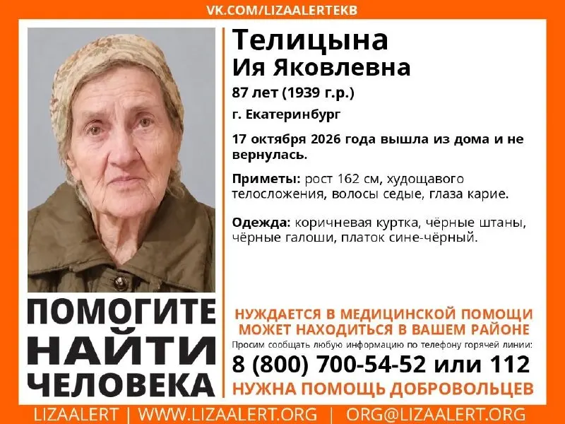 87-летняя женщина пропала в Екатеринбурге. Правоохранители и волонтёры просят сообщать любые сведения о её местонахождении.