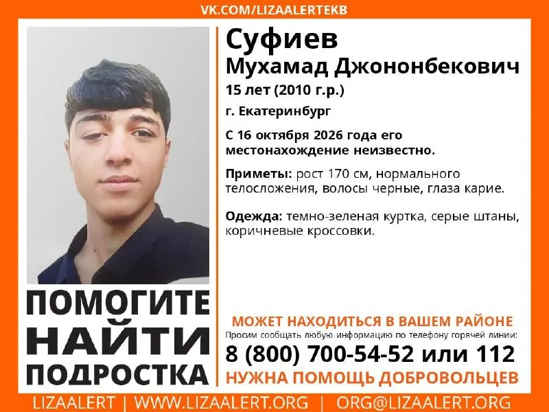15-летний Мухамад Суфиев пропал в Екатеринбурге; опубликованы приметы и способы связи для информации.