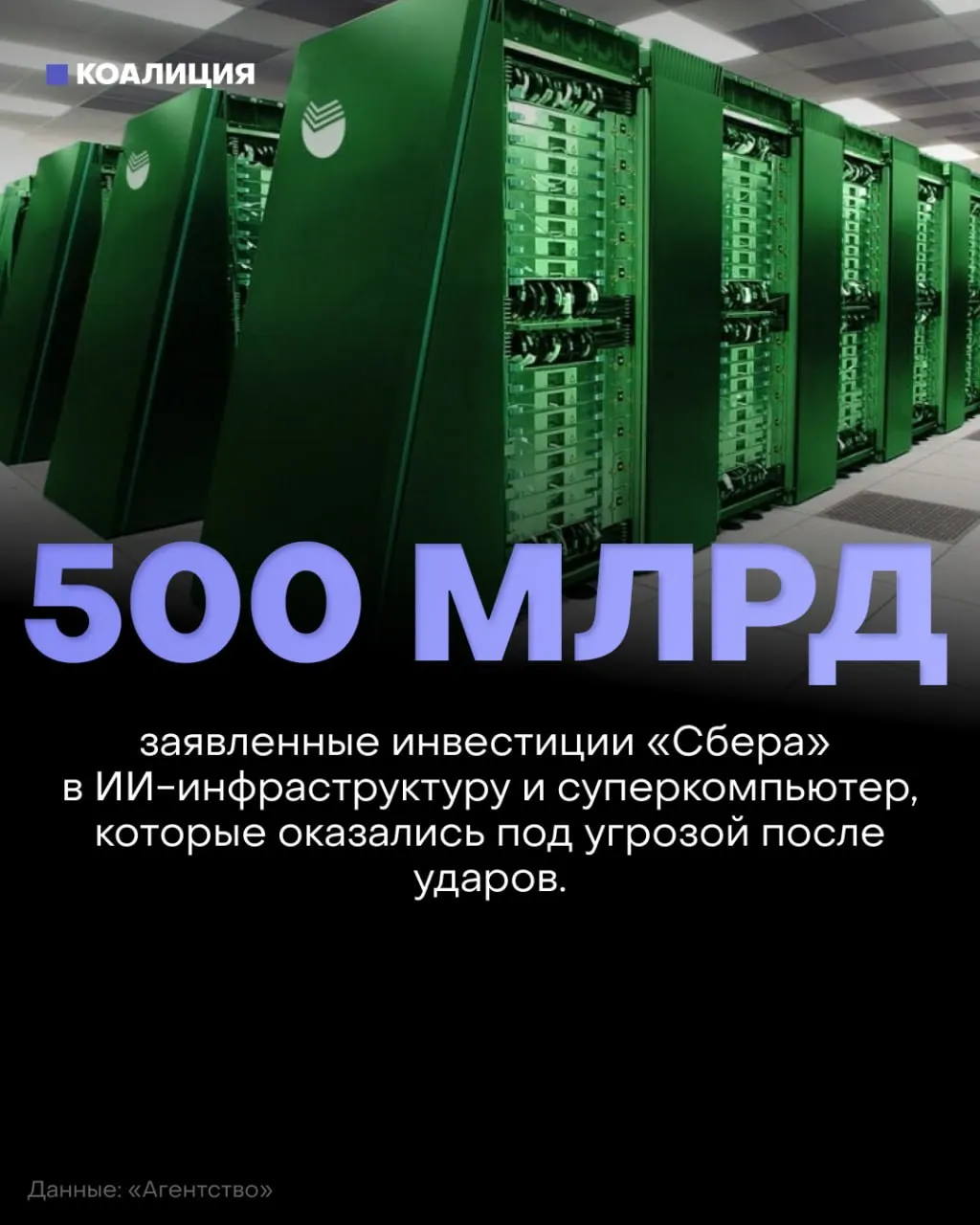Удары по дата‑центрам вскрывают проблемы защиты критической инфраструктуры и ускоряют переход к наличным расчетам.