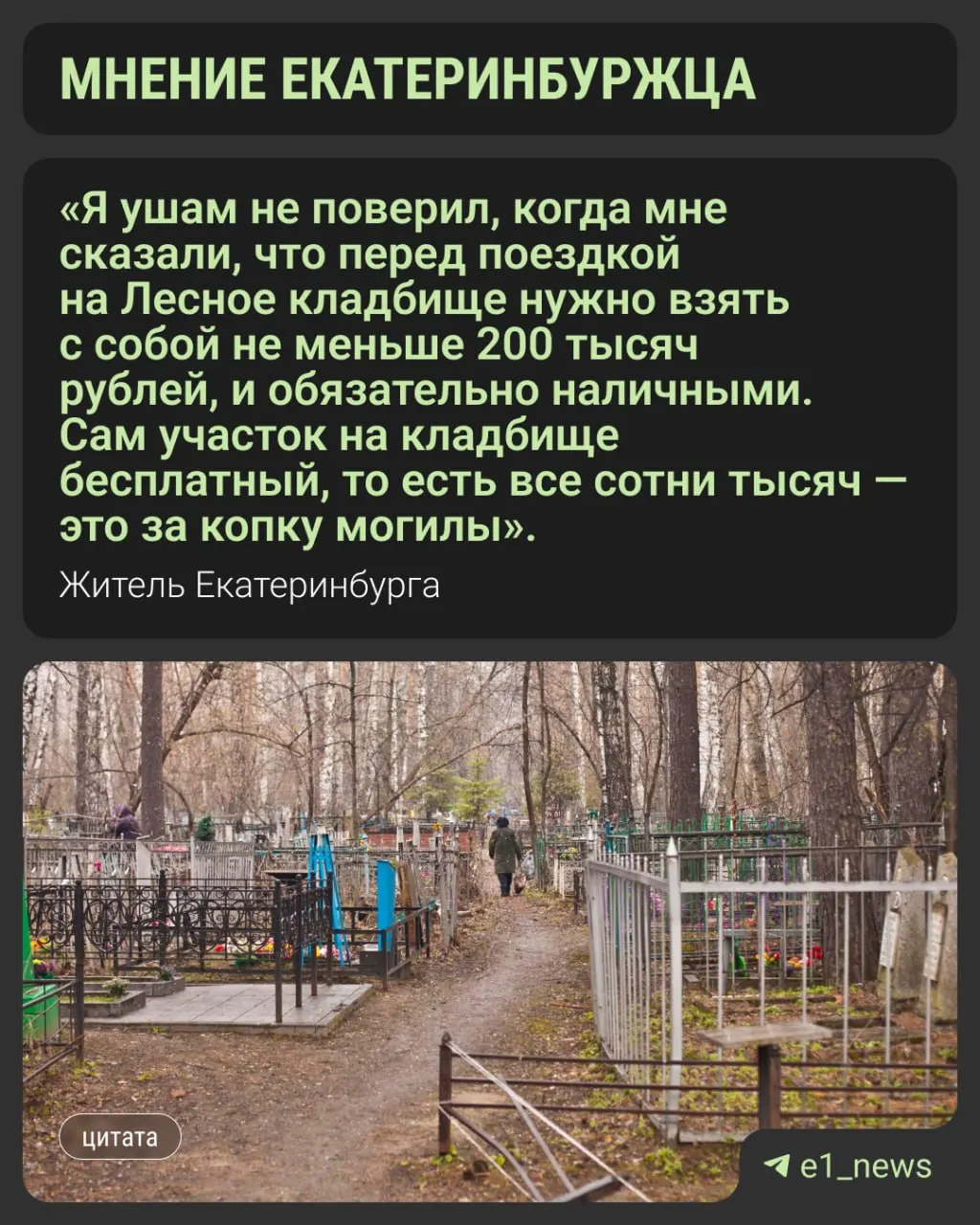 Жители Екатеринбурга жалуются на рост цен на похороны: итоговые траты часто достигают сотен тысяч рублей.
