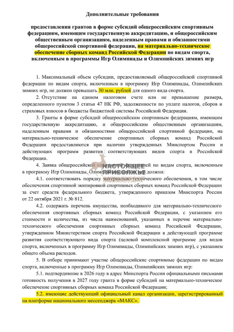 Федерации по олимпийским видам спорта рискуют потерять субсидии на инвентарь сборных, если не создадут официальные каналы в госмессенджере «Макс»; максимальная субсидия — 30 млн рублей.